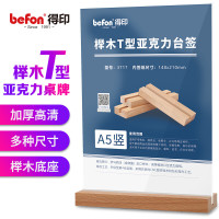 得印(befon) 精致榉木T型亚克力桌牌/桌牌架/台签 双面透明台卡架会议展示牌 会议人名牌 办公用品 A5竖3717