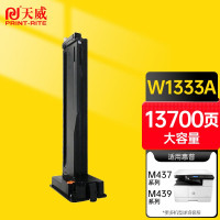 天威专业装粉盒 W1333X黑色高容量 单支装 (支)