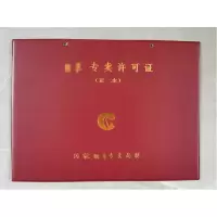 大正超然 专卖许可证正本外皮