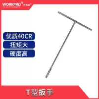 万克宝T型套筒扳手手动扳手汽修维修多功能扳手