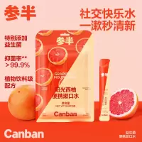 参半-阳光西柚便携漱口水10条尝鲜胶盒装