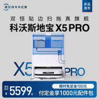 [新品首发]科沃斯X5PRO上下水版扫地机器人家用全自动吸扫拖恒贴边防缠绕(白色)-线下