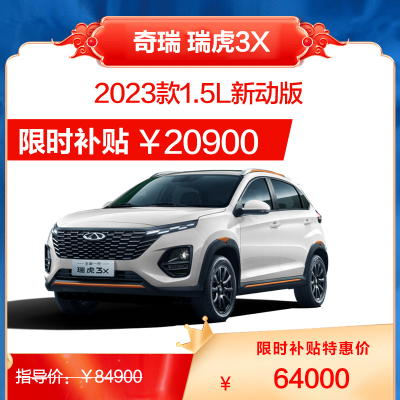 2023款瑞虎3x 1.5L