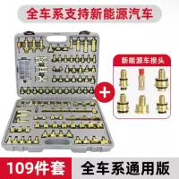 汽车空调检漏工具维修堵漏试漏侧测漏接头纯铜查漏工具机器神器109件套捷锐思牌