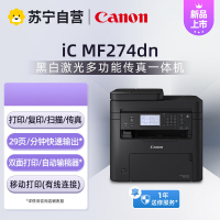 佳能(Canon)MF274dn A4幅面黑白激光多功能传真一体机(打印/复印/扫描/传真/自动双面打印/输稿器 商用)