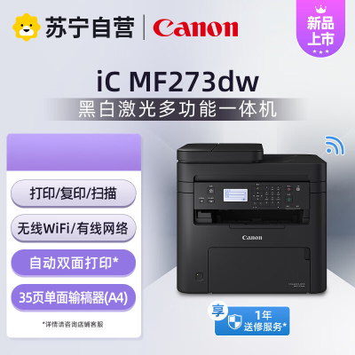 佳能(Canon)MF273dw A4幅面黑白激光多功能一体机(打印/复印/扫描/无线WiFi自动双面打印输稿器 商用)