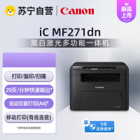 佳能(Canon)MF271dn A4幅面黑白激光多功能一体机(打印/复印/扫描/有线网络/自动双面打印 商用)