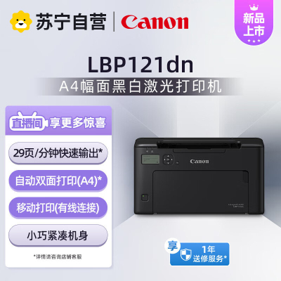 佳能(Canon)LBP121dn A4幅面黑白激光单功能打印机(快速打印/有线网络/自动双面/5行中英文显示屏 商用)