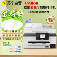 佳能(Canon)GX2080 彩色喷墨无线加墨式高容量家用办公传真一体机打印复印扫描 双频WiFi 5G/微信远程