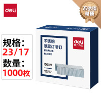 得力0217 不锈钢厚层23/17订书钉 1000枚/盒 5盒/组