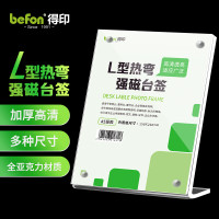 得印(befon)L型亚克力台签 台卡桌牌 强磁双面 150mm*210mm A5竖款立牌8818