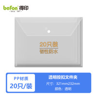 得印(befon) A4防水透明按扣文件袋 塑料档案袋公文袋 产检资料袋 学生试卷收纳袋 办公用品 20只装7063