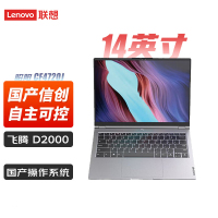 联想 自主可控 昭阳CF4720J 笔记本电脑 飞腾D2000/8G/512G固态/JM9100M/2G独显/试用版系统