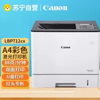 佳能 LBP712Cx/LBP722Cx彩色激光A4幅面自动双面有线网络高速办公打印机 LBP712Cx自动双面高速