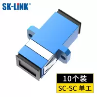 SK-LINK 光纤耦合器SC-SC 单工 10个装