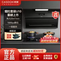 凯度(CASDON)抽油烟机燃气灶大吸力家用烟灶套装侧吸式油烟机套装侧吸25大风量 零烟感U10 neo(液化气)