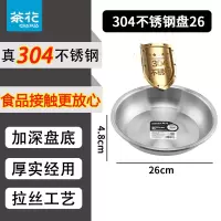 茶花 036208甄享304不锈钢盘26