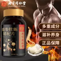 瓶北京同仁堂牡蛎肽人参鹿鞭片男性滋补调理非保健品玛咖黄精片60片*1瓶