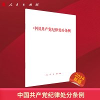 2024年新版中国共产党纪律处分条例 32开 人民出版社