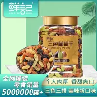 (鲜记)三色葡萄干468g