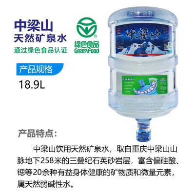 中梁山桶装水18.9L