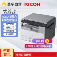 理光MP2014 2014D 2014ADN黑白激光A3A4打印机打印复印扫描一体 MP2014N有线网络打印彩扫描
