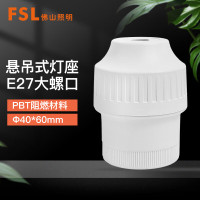 FSL佛山照明 螺纹悬吊灯头节能灯泡E27螺口灯座 (不含灯泡)