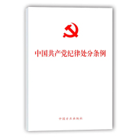 《中国共产党纪律处分条例》