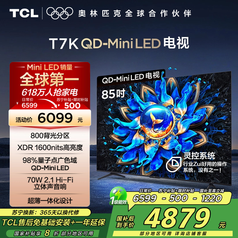 TCL电视 85T7K 85英寸 QD-Mini LED 800分区 XDR 1600nits QLED量子点 电视
