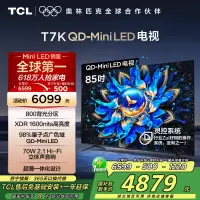 TCL电视 85T7K 85英寸 QD-Mini LED 800分区 XDR 1600nits QLED量子点 电视
