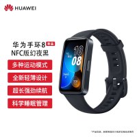 华为HUAWEI手环8 NFC版 幻夜黑