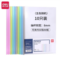 得力 A4透明抽杆夹 活页抽杆报告夹资料夹 加厚拉杆夹押杆夹 10个/包 颜色随机 5850