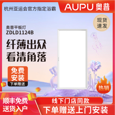 奥普(AUPU)嵌入式超薄LED平板灯 集成吊顶厨卫灯 300*600 ZTLD1124B