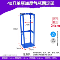 气瓶固定架(单瓶) 二氧化碳、氧气 40L