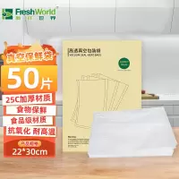 新鲜世界(Fresh World)网纹路真空袋22*30cm50片/盒