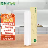 新鲜世界(Fresh World)网纹路真空包装袋17cm*5米 一卷装