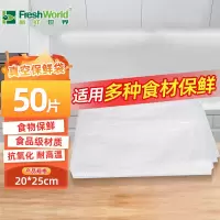 新鲜世界(Fresh World)网纹路真空袋20cm*25cm 50片/盒