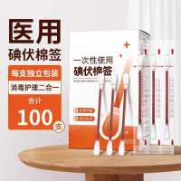 君格 碘伏棉签 碘伏消毒液棉签100支