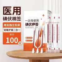 君格 碘伏棉签 碘伏消毒液棉签100支