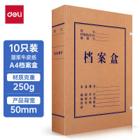 得力(deli)10只50mm250g牛皮纸文件盒 档案盒 加厚档案盒 财务凭证文件盒 考试收纳 P05922