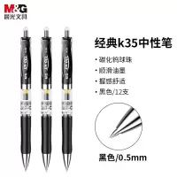 晨光K-35按动中性签字笔 0.5mm(黑)签字笔