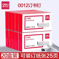 得力0012 24/6通用型订书针12号钉书针