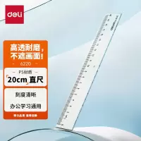 得力6220办公通用直尺20cm 考研高考中考测量绘图 学生通用塑料尺子 办公用品开学文具礼物