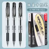 晨光GP-1111 0.7mm(黑)签字笔