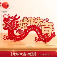 ESURF 2024龙年春节装饰立体摆件 龙年大吉 37*18.5CM (单位:个)