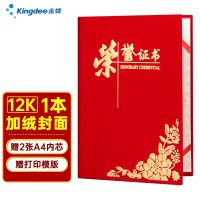 金蝶(kingdee)单本装12K绒面烫金荣誉证书