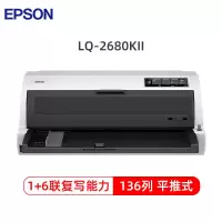 爱普生(EPSON)LQ-2680KII 针式打印机 136列平推票据打印机 1+6联复写(企业版含3年送修)