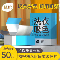 植护 洗衣防串染吸色片 50片/盒