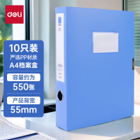 得力(deli) 10只55mm加厚文件盒档案盒 A4财务及试卷收纳 票据收纳 27706 蓝色
