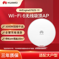 华为企业级无线吸顶AP全屋wifi6网络覆盖 AirEngine5762